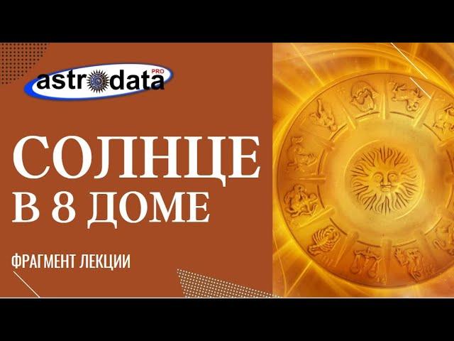 СОЛНЦЕ В 8 ДОМЕ: ПОКАЗАТЕЛЬ ПРЕЖДЕВРЕМЕННОЙ СМЕРТИ?  ПРИМЕРЫ АНАЛИЗА. ФРАГМЕНТ ЛЕКЦИИ.