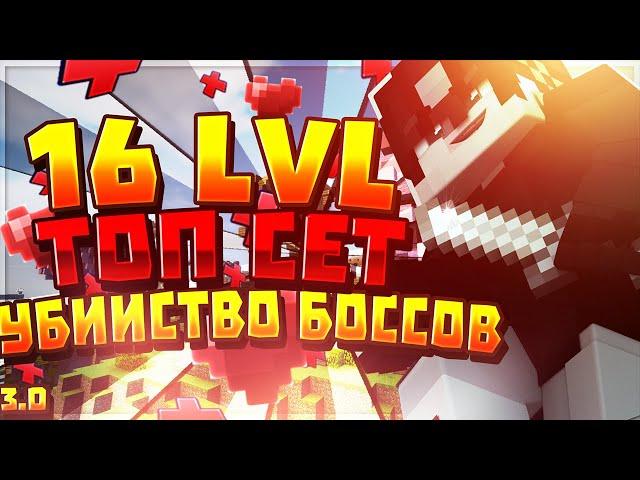 Prison VimeWorld 3.0 #4 | 16 lvl , топ сет, сливаю боссов