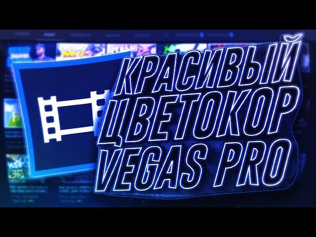 КРАСИВЫЙ ЦВЕТОКОР ДЛЯ SONY VEGAS PRO | LUT PACK