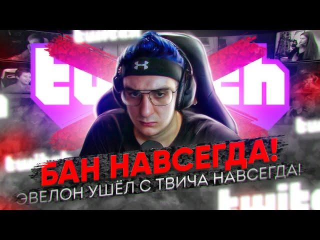 ЭВЕЛОН ПОЛУЧИЛ БАН НАВСЕГДА! / ЗА ЧТО ЭВЕЛОН ПОЛУЧИЛ БАН? / НОВОСТИ ТВИЧА