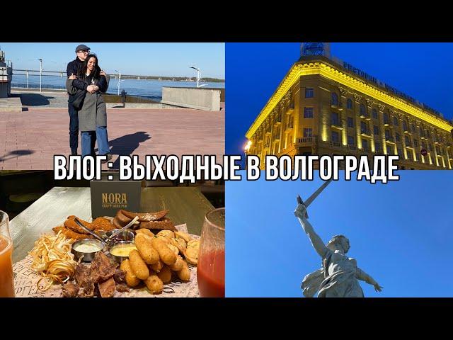 МОЙ ПЕРВЫЙ ВЛОГ: Выходные в Волгограде / Стоит ли ехать в город-герой?