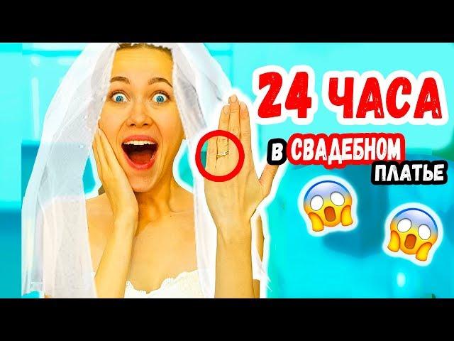 I'M GETTING MARRIED ! 24 HOUR CHALLENGE