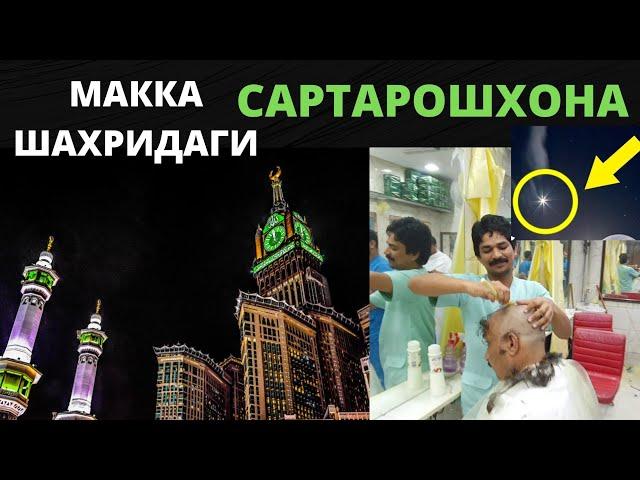 МАККА МУКАРРАМА ШАХРИДАГИ САРТАРОШХОНАЛАР СОЧ ОЛИШ УЧУН 3 ДАҚИҚА ВАҚТ КЕТАДИ