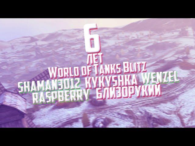 World of Tanks Blitz с Дне Рождения!\Raspberry\Shaman3012\KYKYSHKA\Wenzel\Близорукий