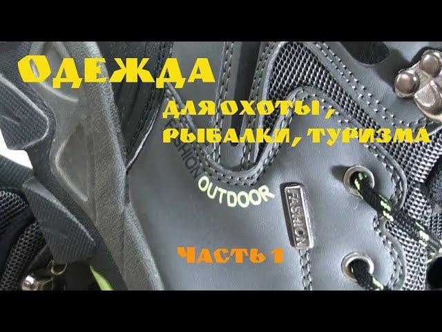 Одежда для охоты и рыбалки с aliexpress (часть 1)