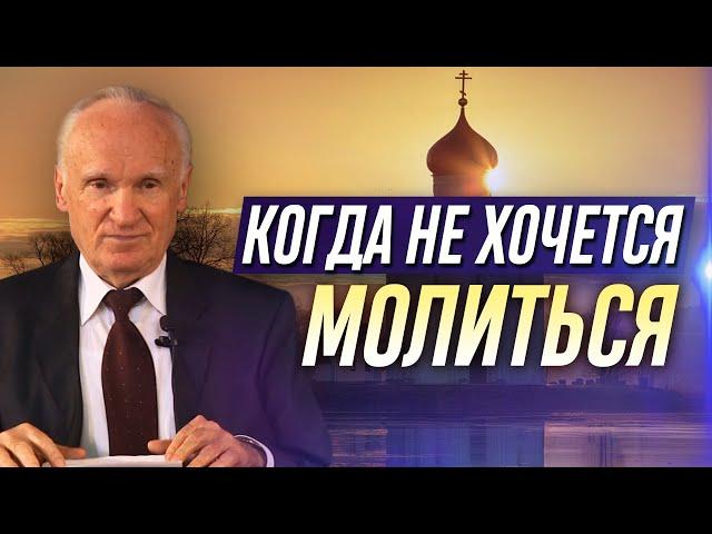 Когда не хочется молиться. — Осипов А.И.