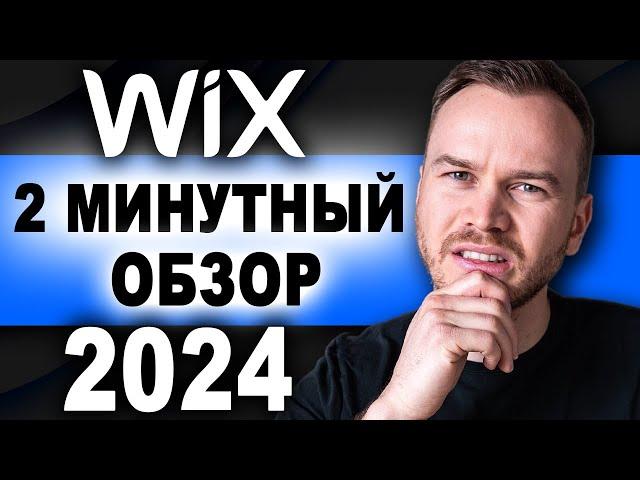 Обзор Wix за 2 минуты (2024)