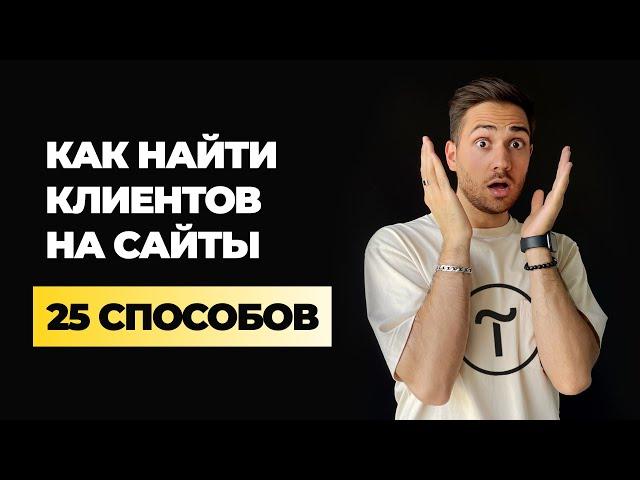 Как найти первых клиентов на фрилансе веб-дизайнеру на Тильде?