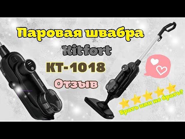 Моя любимица Паровая швабра 2 в 1 Kitfort KT-1018 | Обзор швабры и всех насадок в действии 