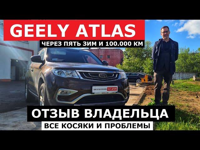 Неужели живой? Geely Atlas через 5 лет и 100.000 км отзыв владельца и антикор экспертиза