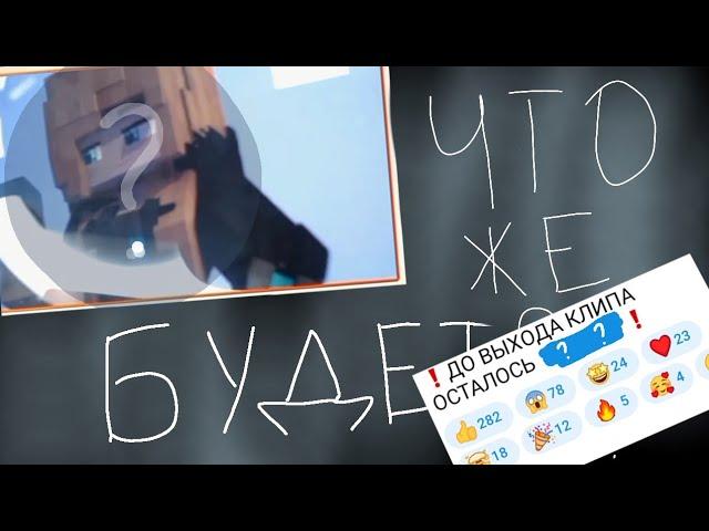 ЮНИ ВЫПУСКАЕТ КЛИП ЧЕРЕЗ .... ДНЕЙ!! ЧТО ЖЕ ТАМ БУДЕТ?
