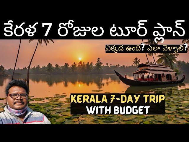 Kerala full tour plan in telugu | Kerala tourist places | Kerala 7-Day trip | Kerala tour guide