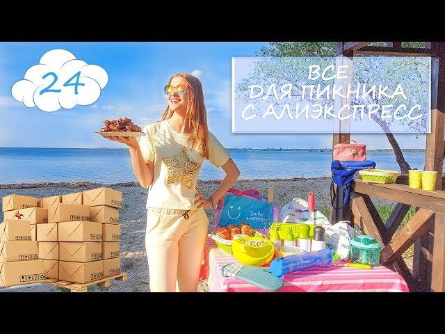  Огромная РАСПАКОВКА и тест 24 посылки для КУХНИ и ПИКНИКА с Aliexpress | Влог NikiMoran