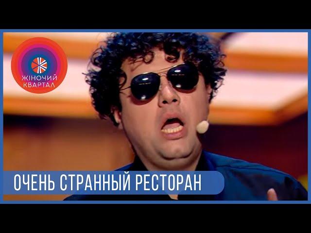 Очень странный ресторан - СМЕШНЫЕ ФЕЙЛЫ из жизни девушек | Шоу Женский Квартал 2021