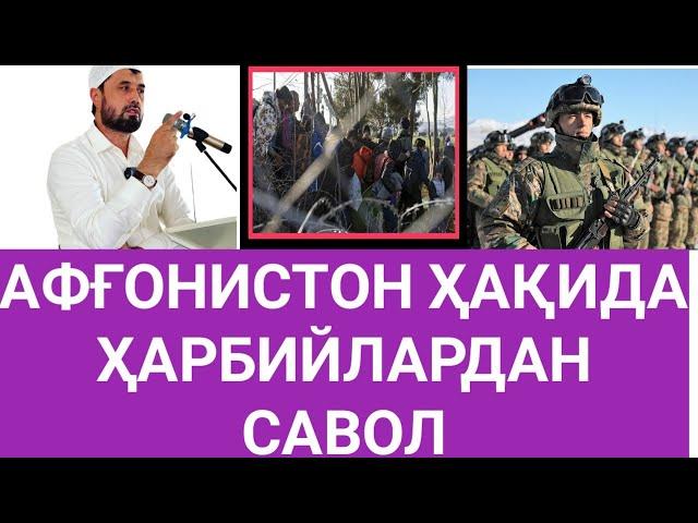 ҲАРБИЙЛАРДАН АФҒОНИСТОН ҲАҚИДА САВОЛ. АБРОР МУХТОР АЛИЙ