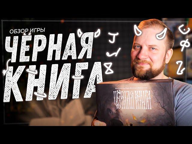 Чёрная Книга - Обзор настольной игры