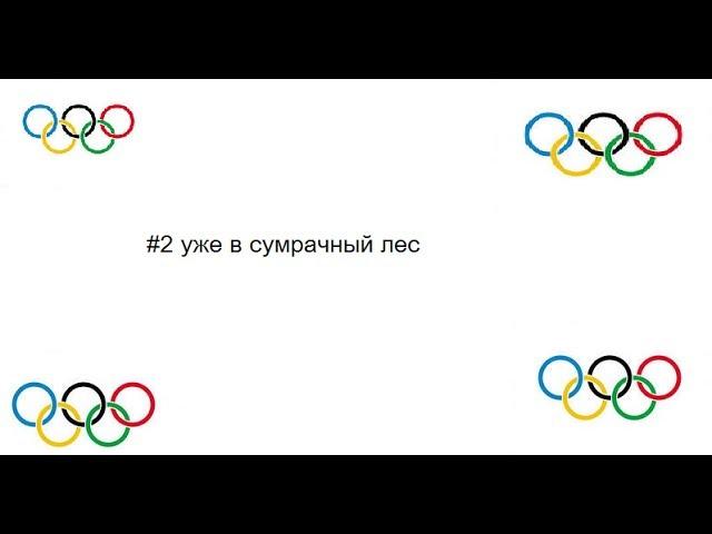 олимпийские похождения #2 идём в сумрачный лес