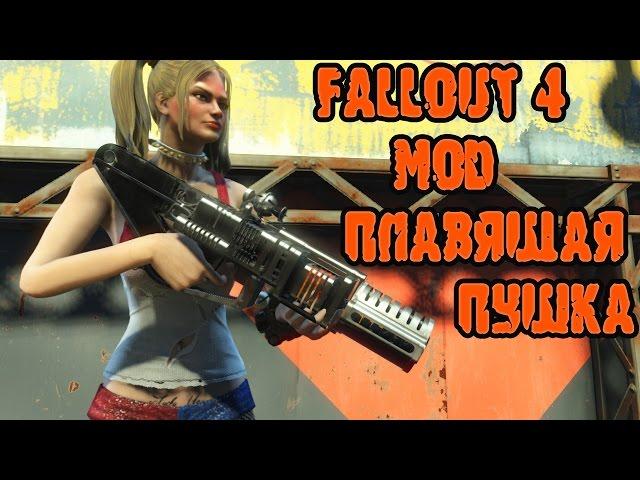 Fallout 4 мод Плавящая пушка