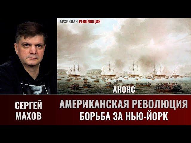 Сергей Махов. Американская революция. Часть 3. Борьба за Нью-Йорк. Анонс