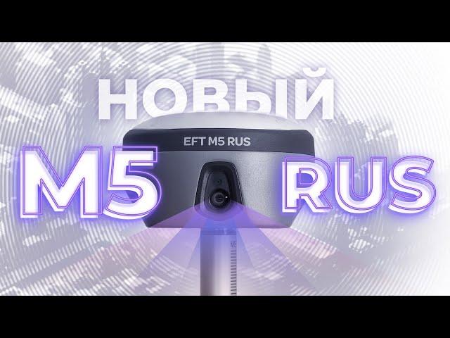 EFT M5 GNSS | Обзор