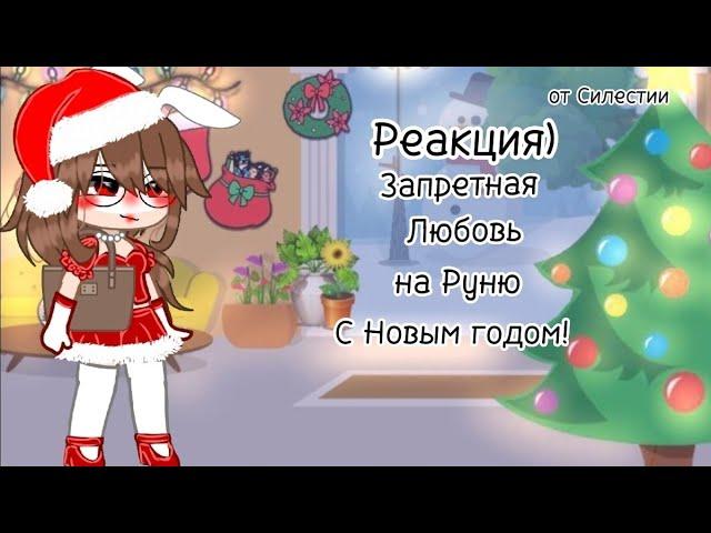 Реакция)[1]Запретная любовь)С новым годом!от СЕЛЕСТИИ {чит.опи}