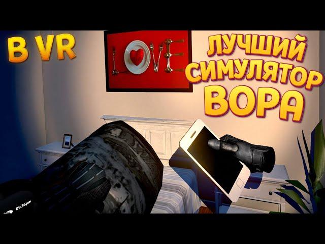 ЛУЧШИЙ СИМУЛЯТОР ВОРА В ВР ( Thief Simulator VR )