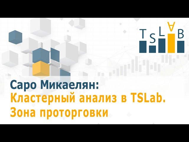 Саро Микаелян: Зона проторговки. Кластерный анализ в TSLab