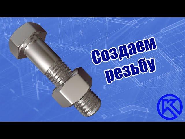 Компас-3D v17. Создание реальной наружной и внутренней резьбы в 3d.