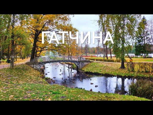 Осенний Санкт-Петербург - Гатчина, дворец и парк