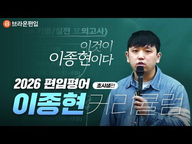 NEW! 2026 당신은 지금껏 어떤 공부를 했는가? [편입영어 이종현 커리큘럼_초시생편]