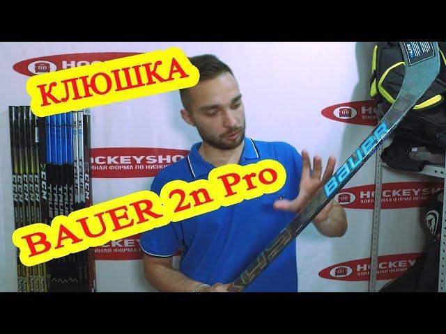 Обзор хоккейной клюшки Bauer  Nexus 2n PRO