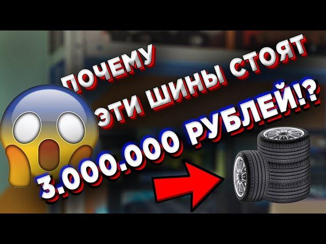 3.000.000 РУБЛЕЙ ЗА ШИНЫ! ПОЧЕМУ ТАК ДОРОГО?!