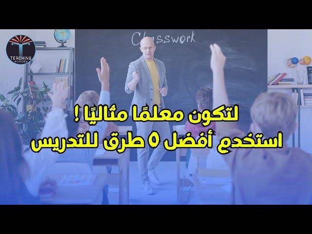 أفضل استراتيجيات التدريس الحديثة - أكاديمية التدريس