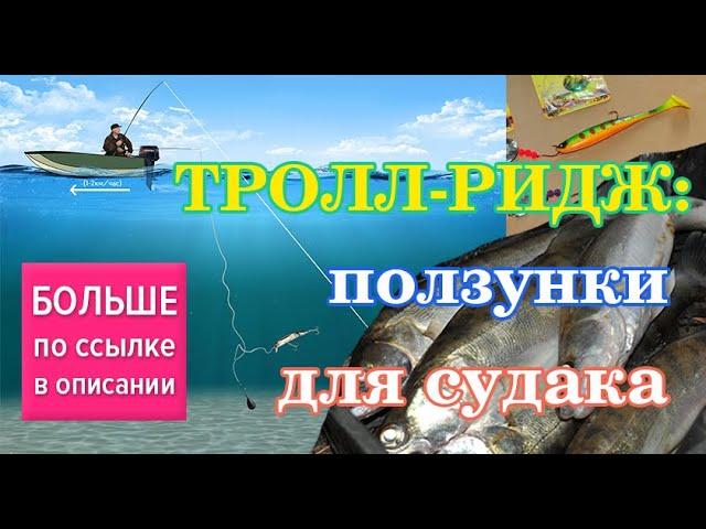 Тролл-ридж - "ползунки" для судака. Trolling rig for walley & pike. Bottom trolling.