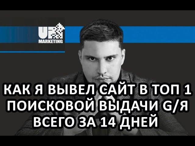 КАК Я ВЫВЕЛ В ТОП 1 ПОИСКОВОЙ ВЫДАЧИ GOOGLE/ЯНДЕКС СВОЙ САЙТ ВСЕГО ЗА 14 ДНЕЙ