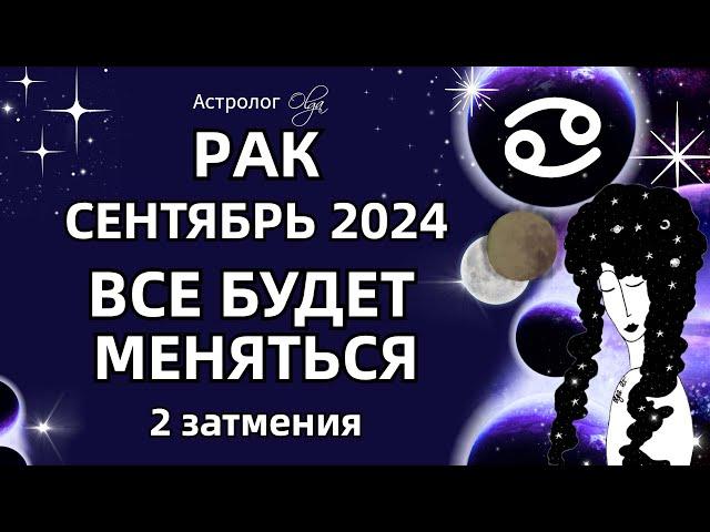 РАК 🟡 2 ЗАТМЕНИЯ🟡СЕНТЯБРЬ 2024. ГОРОСКОП. Астролог Olga #olgaastrology #сентябрь #затмение