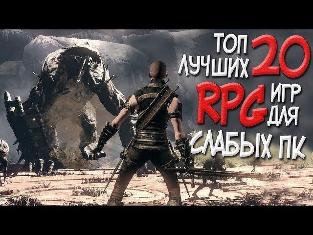 ТОП 20 САМЫХ КРУТЫХ RPG ДЛЯ СЛАБЫХ ПК В 2019! САМЫЕ СОЧНЫЕ РПГ ИГРЫ С ОТКРЫТЫМ МИРОМ!