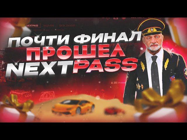 ЭТО КОНЕЦ !? ПОЧТИ ДОШЕЛ ДО КОНЦА NEXTPASS НА НЕКСТРП - NEXTRP