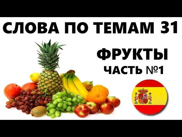 ИСПАНСКИЙ ЯЗЫК. СЛОВАРЬ ПО ТЕМАМ. ФРУКТЫ. Часть №1