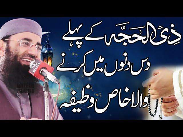 zil hajj ke pehle ashre ka wazifa by molana Abdul mannan rasikh sahb by nazeer islamic new 2025