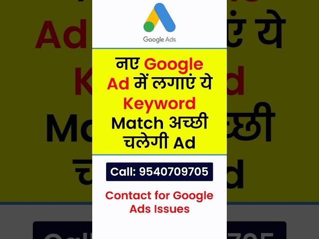 नए Google Ad में लगाएं ये Keyword Match अच्छी चलेगी आपकी Ad | Choose the Broad Match Keywords