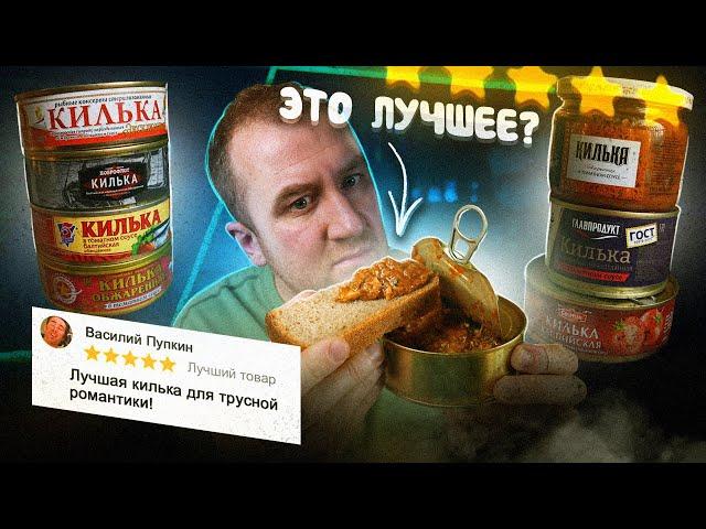 ЧЕСТНЫЙ ОТЗЫВ | КИЛЬКА В ТОМАТЕ с ЛУЧШИМИ ОТЗЫВАМИ | КТО СТАВИТ ЭТОМУ 5 ЗВЕЗД?!