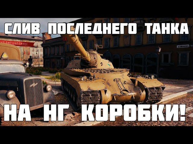 Слит последний лот новогодних коробок в танках! Новый барабанный Toro - WoT