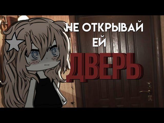 СТРАШИЛКА-"Не открывай ей дверь!"- | Gacha life |