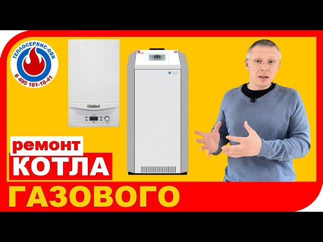 Ремонт газового котла