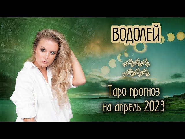 ️ ВОДОЛЕЙ -  Месяц который меняет всё. ТАРО прогноз на АПРЕЛЬ 2023