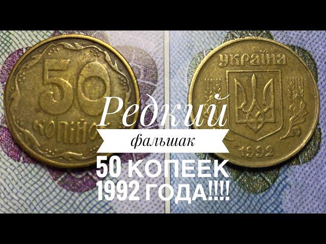 50 копеек 1992 / Редкий фальшак