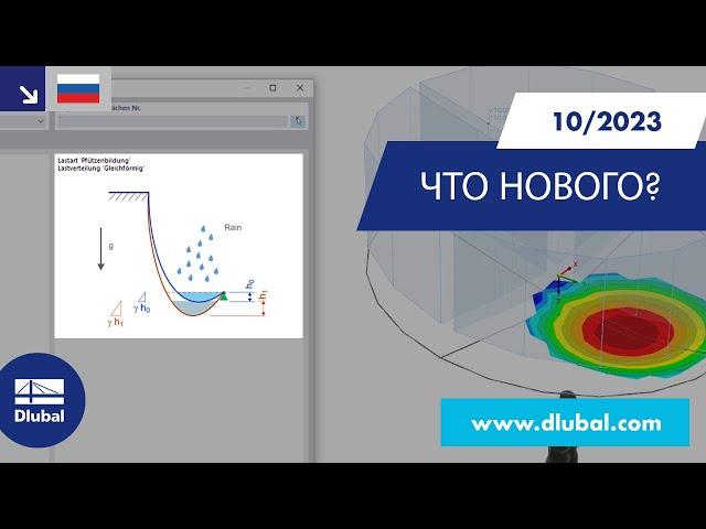 WIN | 10/2023 - Что нового в RFEM 6 и RSTAB 9?