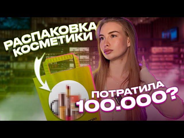 РАСПАКОВКА КОСМЕТИКИ/ ПОТРАТИЛА 100.000?