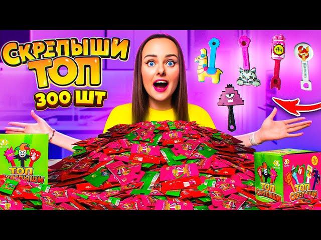 СКРЕПЫШИ ТОП открываю 300 штук ! НАШЛА ЮБИЛЕЙНЫЙ СКРЕПЫШ! КАК СОБРАТЬ ВСЮ КОЛЛЕКЦИЮ?